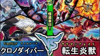 【#遊戯王】あなたのデッキトップを頂きます！！『幻影クロノダイバー』vs『転生炎獣』【#YuGiOH】【#Time Thief】【#かす寺】【#EP19】【#対戦動画】