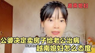 越南媳妇因为老公得尿毒症，公婆决定把家里房子要卖掉给老公治病.我已经崩溃但也没办法