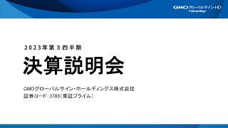 2023年12月期第3四半期決算説明会