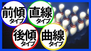 前傾後傾とか直線曲線とかタイプがあるけど、それを知ったらボウリングで何が変わるの？