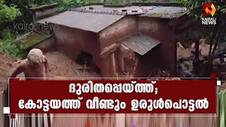 ശക്തമായ മഴയിൽ രണ്ടിടത്ത് ഉരുൾപൊട്ടി | Kairali News