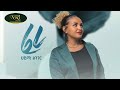 Haymi Lenger - Feri - ሀይሚ ልንገር - ፈሪ - New Ethiopian Music 2022 (Official Video)