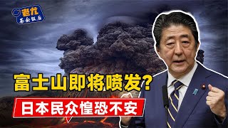 富士山已现爆发迹象？届时日本全境沦陷，对中国影响有多大？【老尤茶余饭后】