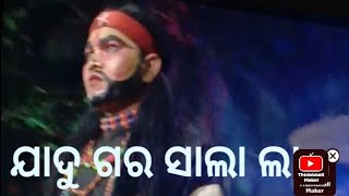 ଯାଦୁ ବିଦ୍ୟା ଖେଳ ଓଡ଼ିଆ ଭିଡ଼ିଓ