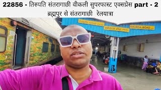 22856 | Tirupati Santragachi weekly SF Express part - 2 | brahmapur to santragachi train journey