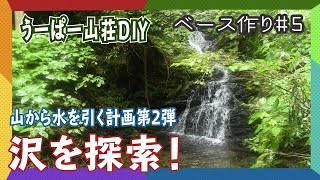 山から水を引く為に沢を探索！山林開拓ベース作り第５弾！