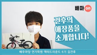 배우마당 액터그라운드 6기 김건후