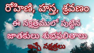 రోహిణి,హస్త, శ్రవణం నక్షత్రములో పుట్టిన వాళ్లకు శుభ ఫలితాలు ఇచ్చే నక్షత్రాలు