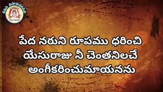 #COCSongs #DMChristianSongs #PedaNaruniRupamuDharinchi || పేద నరుని రూపము ధరించి