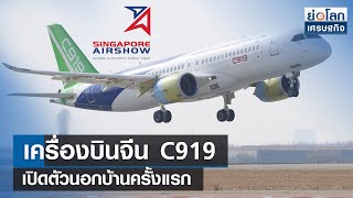 เครื่องบินจีนC919เปิดตัวนอกบ้านครั้งแรก | ย่อโลกเศรษฐกิจ 19 ก.พ.67