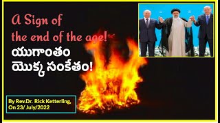 యుగాంతం యొక్క సంకేతం! By Rev.Dr. Rick Ketterling, On 23/ July/2022