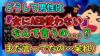 X女子「どうして男性は『女にAED使わない』なんて言うの？手助けしてよ！」←男性嫌悪隠せてないよ？【ツイフェミ】