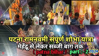 पटना रामनवमी संपूर्ण शोभा यात्रा महेंद्र से सब्जी बाग तक part :- 2 patna bihar 2024