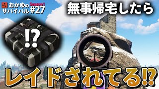 【Rust】無事帰宅したら拠点が爆破されアイテムが奪われてる!? Season1 #27 2021【実況】