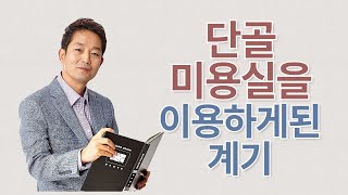 단골 미용실을 이용하게된계기