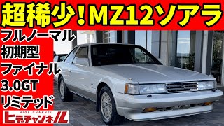 【旧車】また見つけた！今度はフルノーマル！超稀少MZ12ソアラ3.0GTリミテッド！ MZ12 SOARER 3.0GT Limited!　JDM　まるでうな丼さんに登場する車両のようでした！