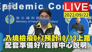 【入境檢疫0+7預計10/13上路 配套準備好?指揮中心說明LIVE】