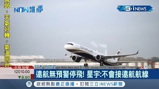 遠航停飛之亂影響航線? 星宇航空稱不會銜接遠航航線...│記者 呂蓓君│【台灣要聞。先知道】20191220│三立iNEWS