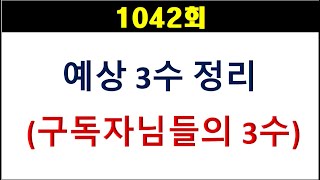 [로또분석] 1042회 예상3수 정리