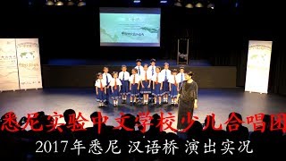 Jasmine, Splashing Water - Sydney Elite Chinese School Children‘s Choir in Chinese Bridge 2017