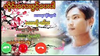 လိုင္းေလးဖြင့္ေပးပါ