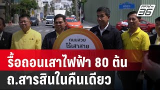 MEA รื้อถอนเสาไฟฟ้า 80 ต้น ถ.สารสินในคืนเดียว | เข้มข่าวค่ำ | 8 มี.ค. 67