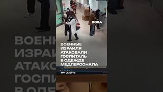 Военные Израиля атаковали госпиталь в одежде медперсонала