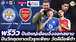 พรีวิว II เลสเตอร์ ซิตี้ - อาร์เซนอล II ปืนวิกฤตขาดตัวรุกเพียบ บุกเยือนเลสเตอร์ / วัดฝีมือพี่ต้า