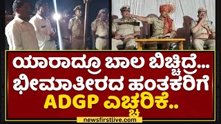 Meeting With Rowdy Sheeters | ನಾನ್​ ಸುಮ್ನೆ ಬಿಟ್ಟಿಲ್ಲ ಇವ್ನನ್ನ..: ADGP Alok Kumar | NewsFirst