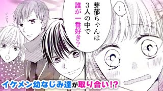 【恋愛漫画】幼なじみ男子たちに取り合われちゃう！？【僕らの恋はキミのもの・第1話】フラコミチャンネル