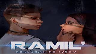 Ramil’ - Пальцами по губам 2019