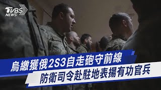 【圖文說新聞】烏繳獲俄2S3自走砲守前線 防衛司令赴駐地表揚有功官兵｜TVBS新聞 @TVBSNEWS01