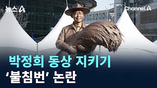 대구시, 박정희 동상 지키기 ‘불침번’ 논란 / 채널A / 뉴스A