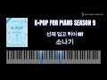 joy쌤의 누구나 쉽게 치는 k pop 시즌9 초급편 p42 이클립스 eclipse 소나기