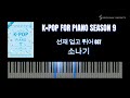 joy쌤의 누구나 쉽게 치는 k pop 시즌9 초급편 p42 이클립스 eclipse 소나기