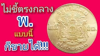 ซื้อเหรียญ25สตางค์ปี2500แบบนี้(แบบไม่อั้น)