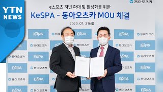 [기업]  동아오츠카, e스포츠협회와 MOU 체결 / YTN