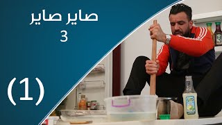 صاير صاير 3 | يوميات الحوش الليبي في الحظر