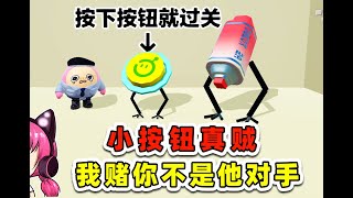 蛋仔派對：按下按鈕4.0？這傢伙越來越賊，我賭你不是他對手！