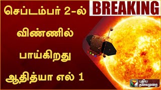 BREAKING: செப்டம்பர் 2-ல் விண்ணில் பாய்கிறது ADITYA-L1 | ISRO ADITYA-L1 LAUNCH | PTT