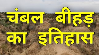 चंबल बीहड़ का इतिहास | History of Chambal Beehad | History of Chambal Ravine | Chambal River History