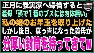 【スカッと】正月に義実家へ帰省すると嫁いびりが大好きな義母「孫の中で一番ブスのアンタには勿体無い笑」私の娘のお年玉をとりあげて嫌がらせ→後日、義母が土下座をしてきて