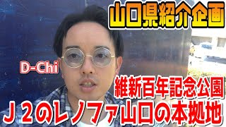 【山口PR企画】維新百年記念公園に行ってみた