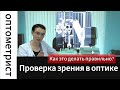 Проверка зрения, подбор очков в оптике. Как это делать правильно.