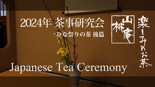 2024年茶事研究会 ひな祭りの茶 後篇 - Japanese Tea Ceremony