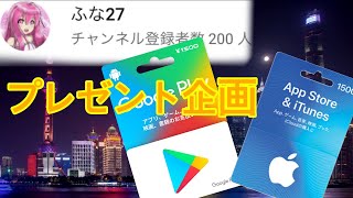 【プレゼント企画】チャンネル登録者200突破記念！