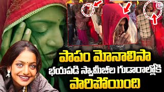 పాపం మోనాలిసా..భయంతో గుడారాల్లోకి..| Mahakumbh || Monalisa Viral Video