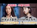 《好团圆》40集大结局，原来这才是挣2600的博士高平给媳妇使绊子的真相！让人久久不能释怀！#好团圆#江宏斌#向南#白百何#李纯#王玉雯