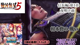 PS4 戦国無双5　ストーリー　信長編　第１章　夜明け前　村木砦の　戦い