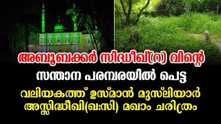 #alziyarah #venmenad_usman_mooper വെന്മേനാട് വലിയകത്ത് ഉസ്മാൻ മുസ്‌ലിയാർ അസ്സിദ്ധീഖി(ഖ:സി)|Vlog-392